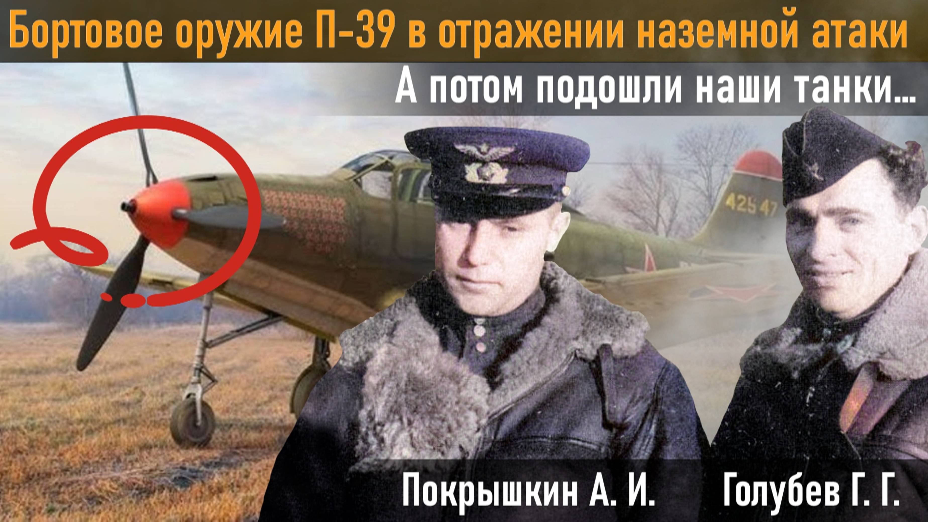 Малоизвестный случай на аэродроме Ютербог. Как тaнкиcты иcтpeбитeлeй спacaли. Голубев Г. Г. 10ч