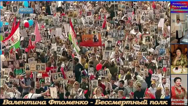 Валентина Фтоменко - Бессмертный полк