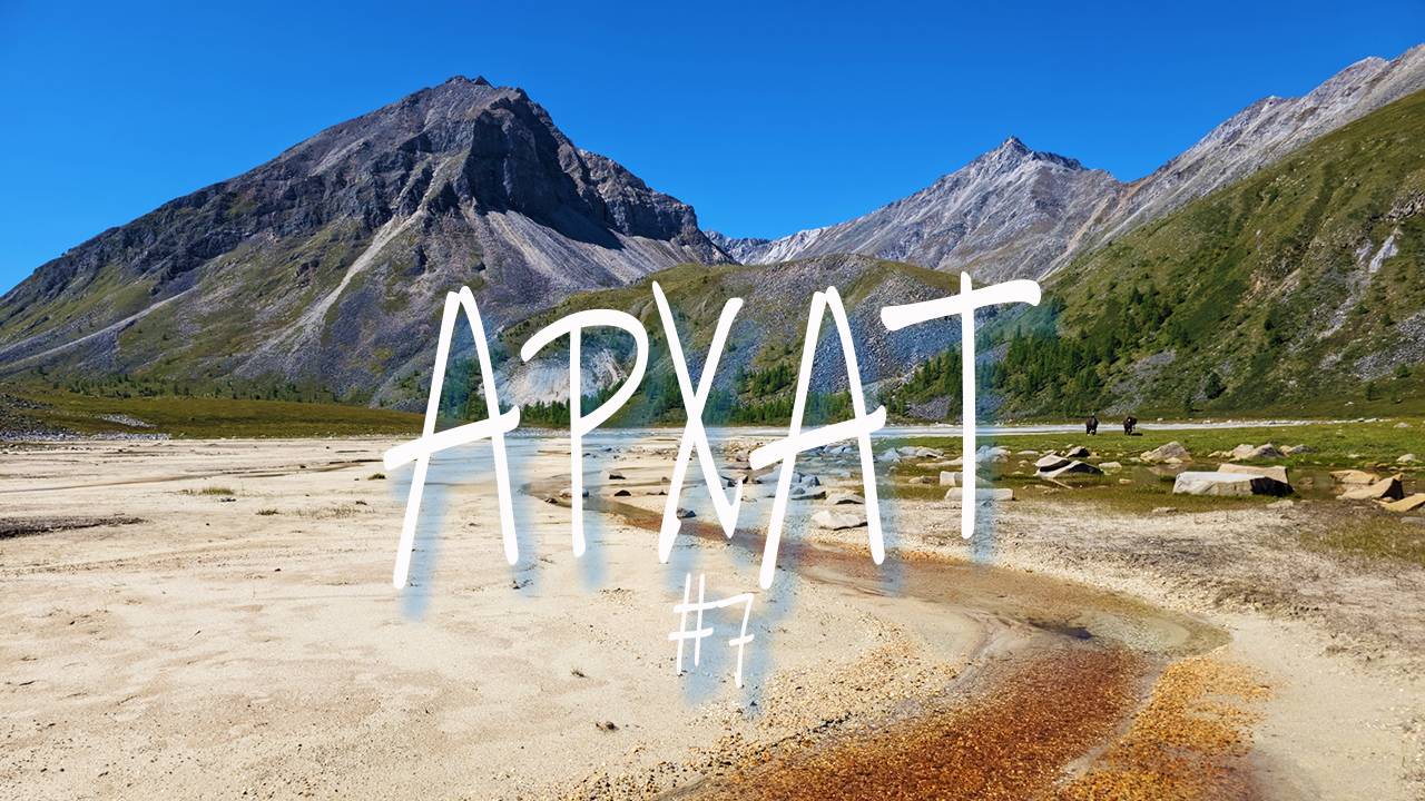 КРАСОТЫ верховий АРХАТА. ПЕСЧАНЫЕ ПЛЯЖИ ВОСТОЧНОГО САЯНА. Серия 7