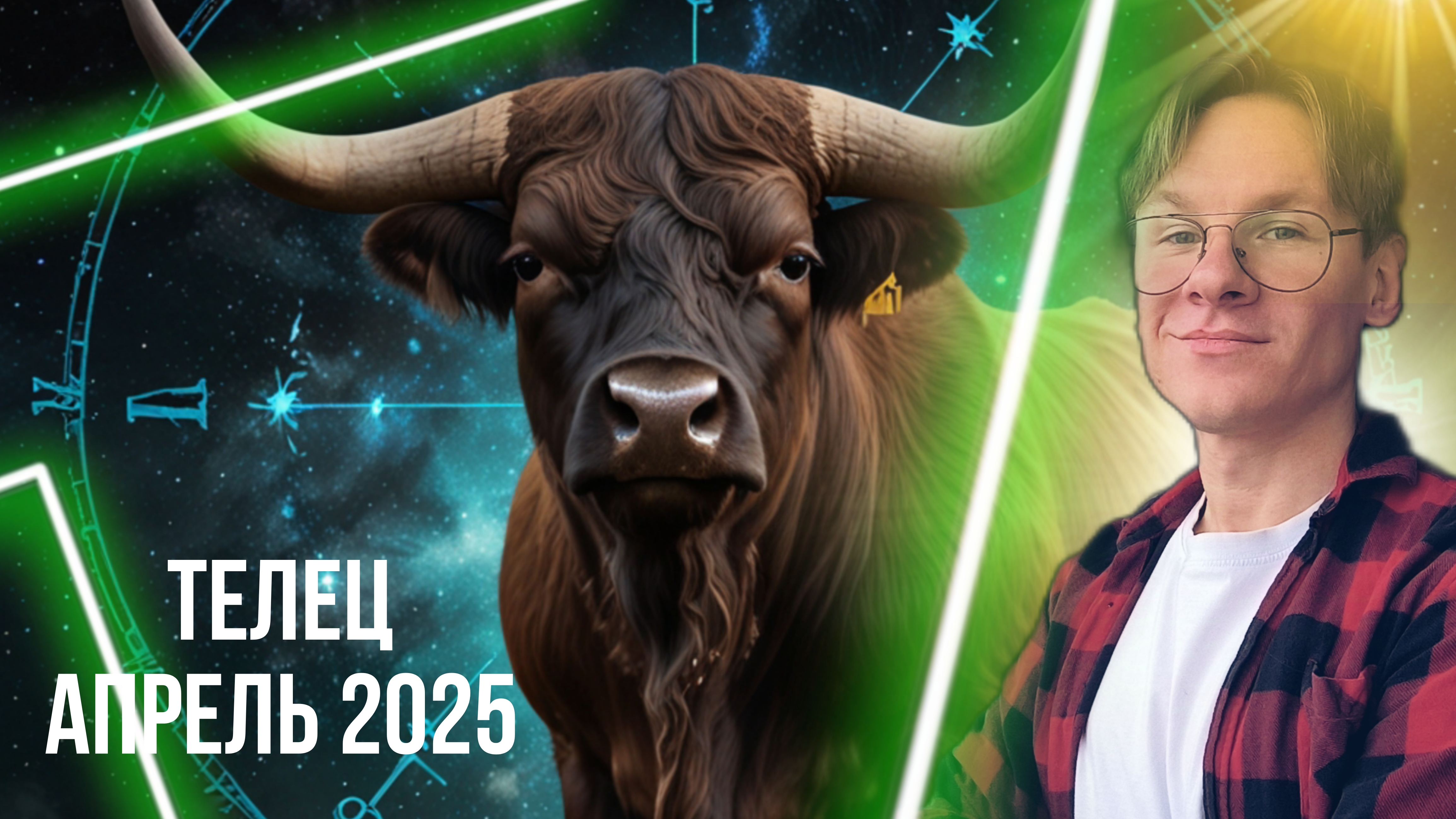 Телец - гороскоп на Апрель 2025 года, Друзья и Недвижимость