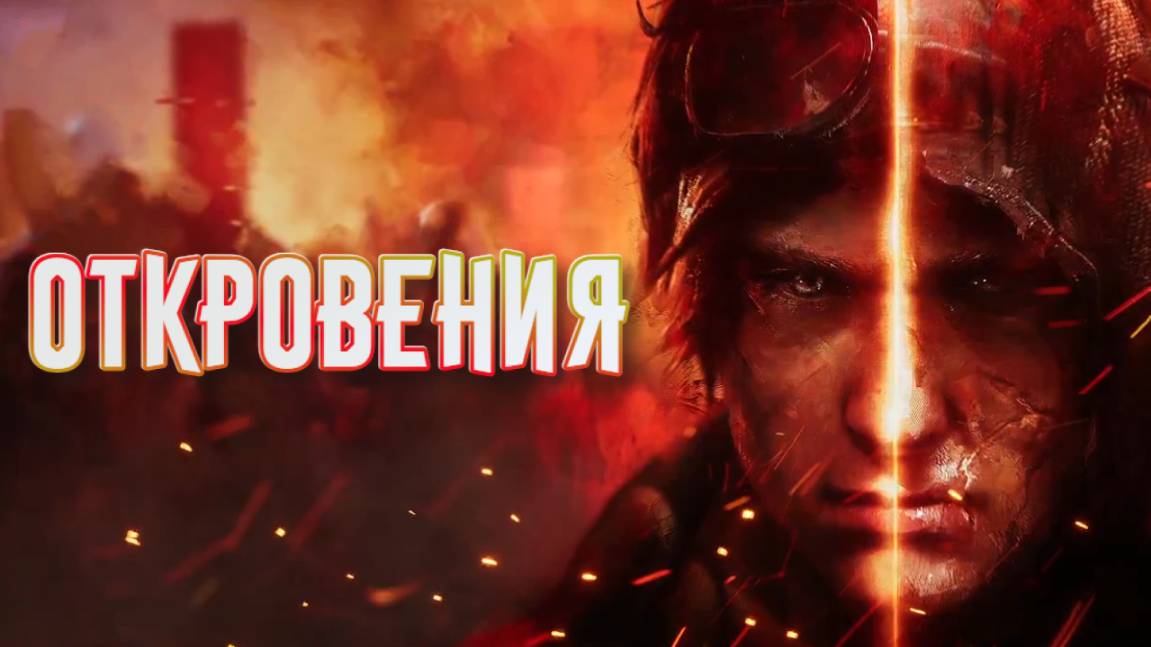 Miasma Chronicles➤Откровения