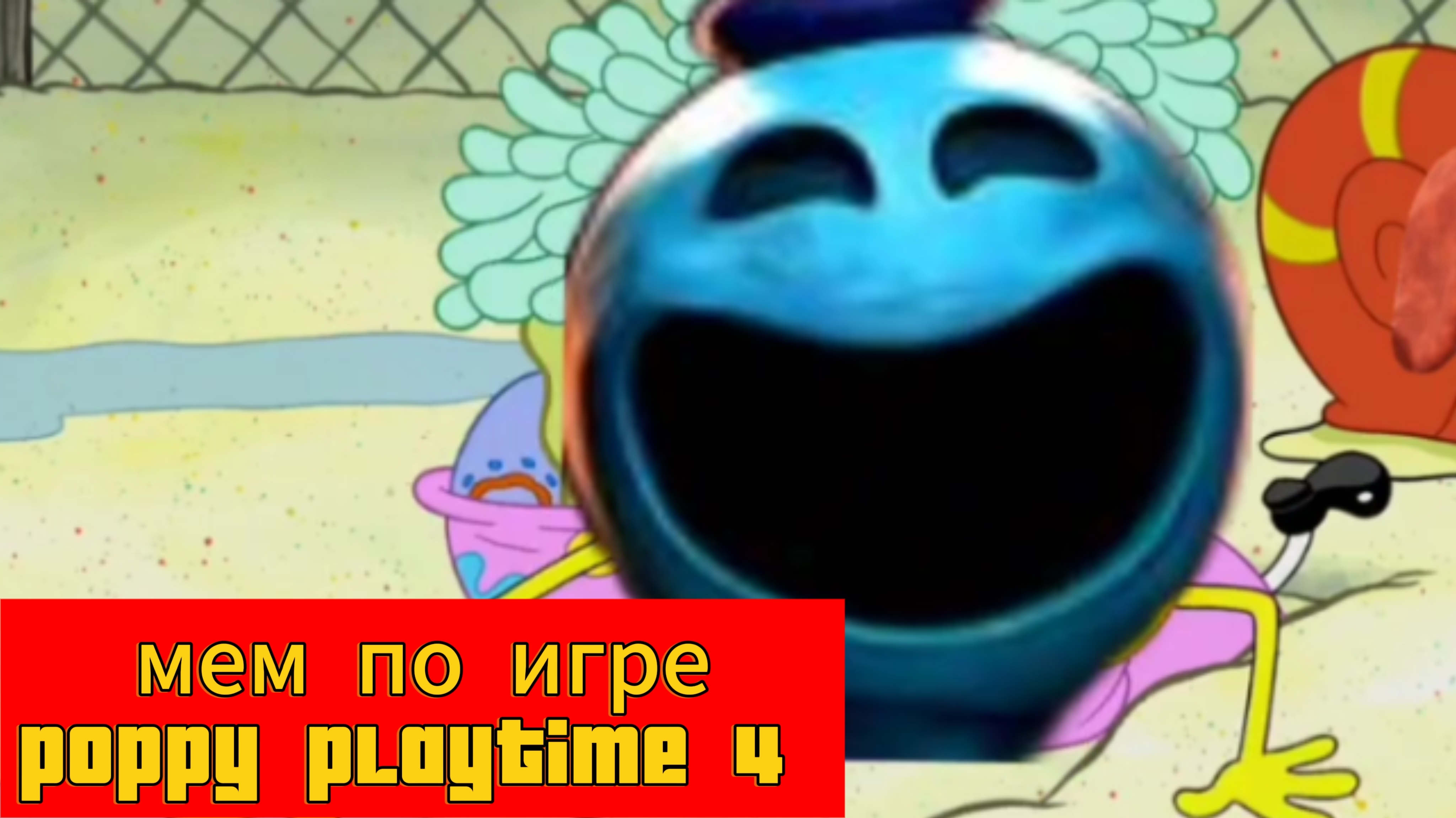 мем по игре Poppy playtime 4