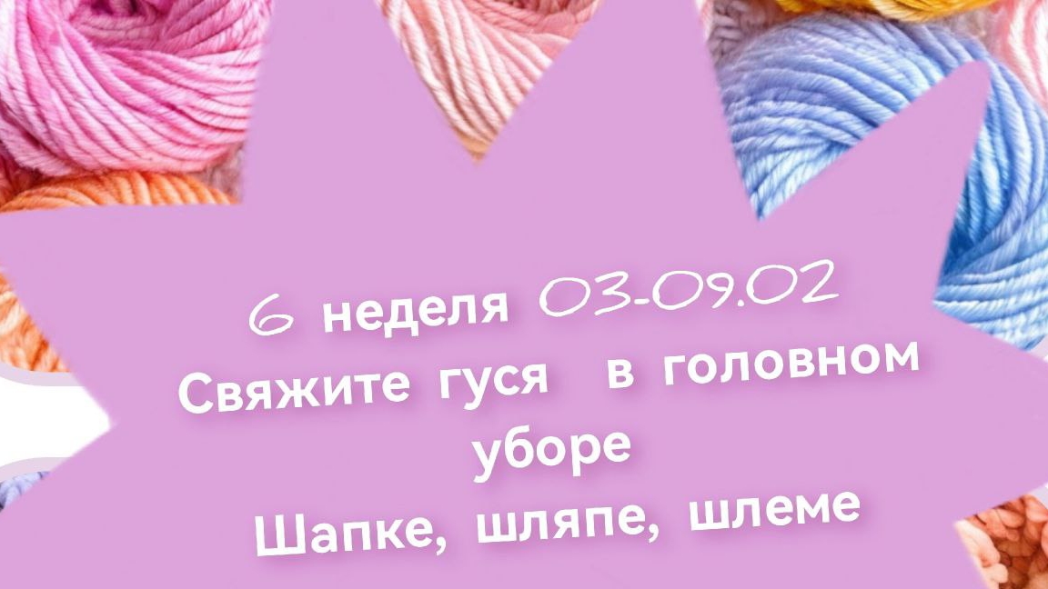 6 и 7 недели, отчёт к сп "Вязание - это серьезно!"