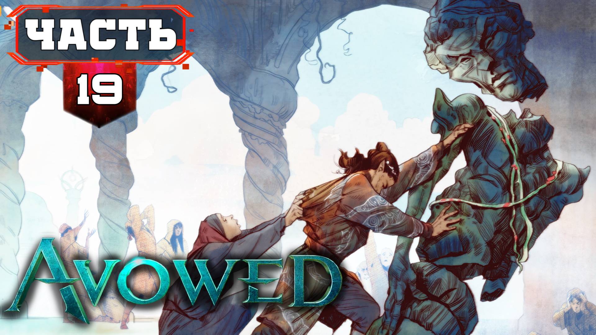 AVOWED Полное Прохождение Хорошей Ролевой Игры ➤ часть 19-1 Третий АКТ ➤ Авовед на Русском