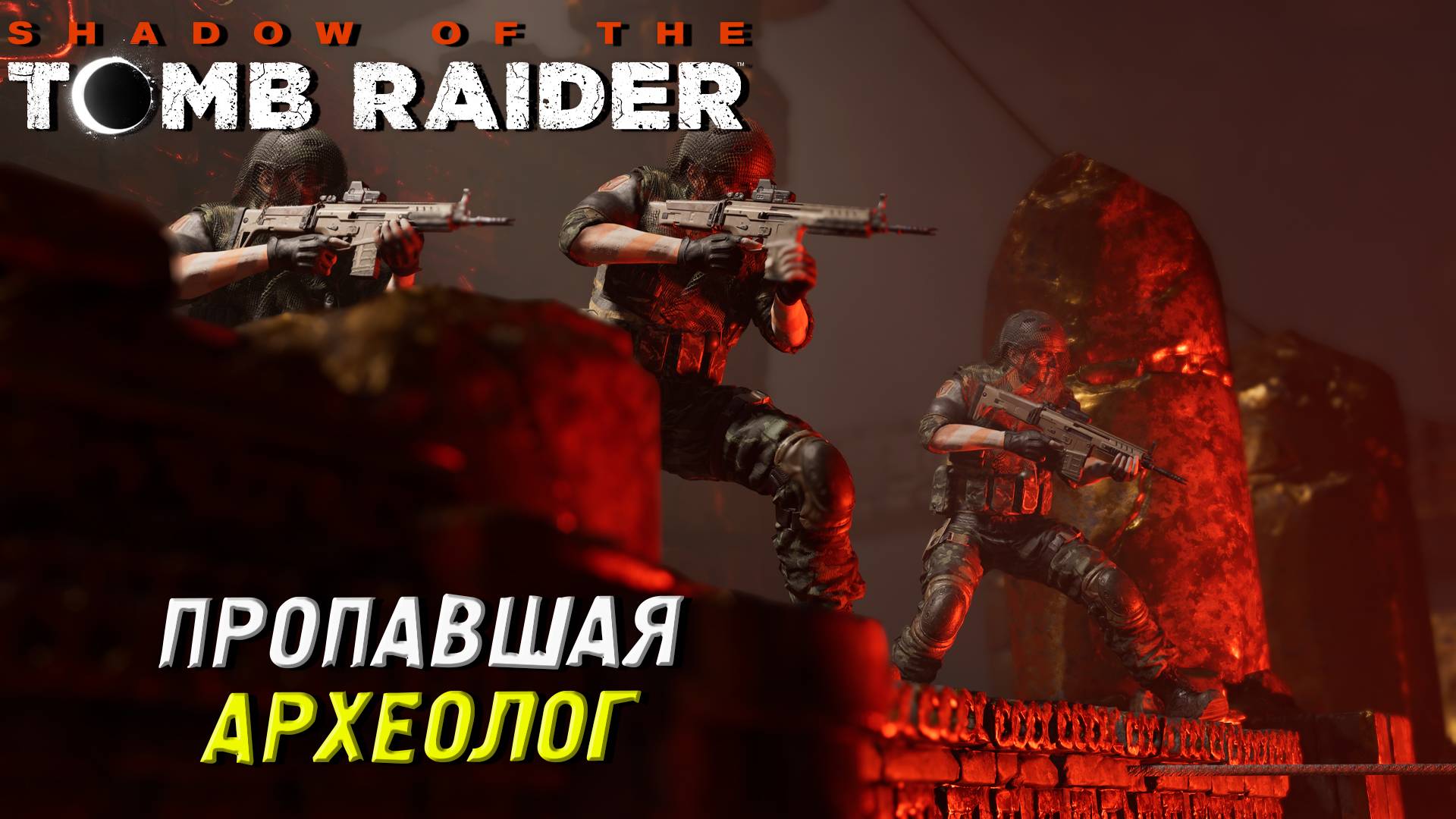 ПРОПАВШАЯ АРХЕОЛОГ ➤ Shadow of the Tomb Raider #21