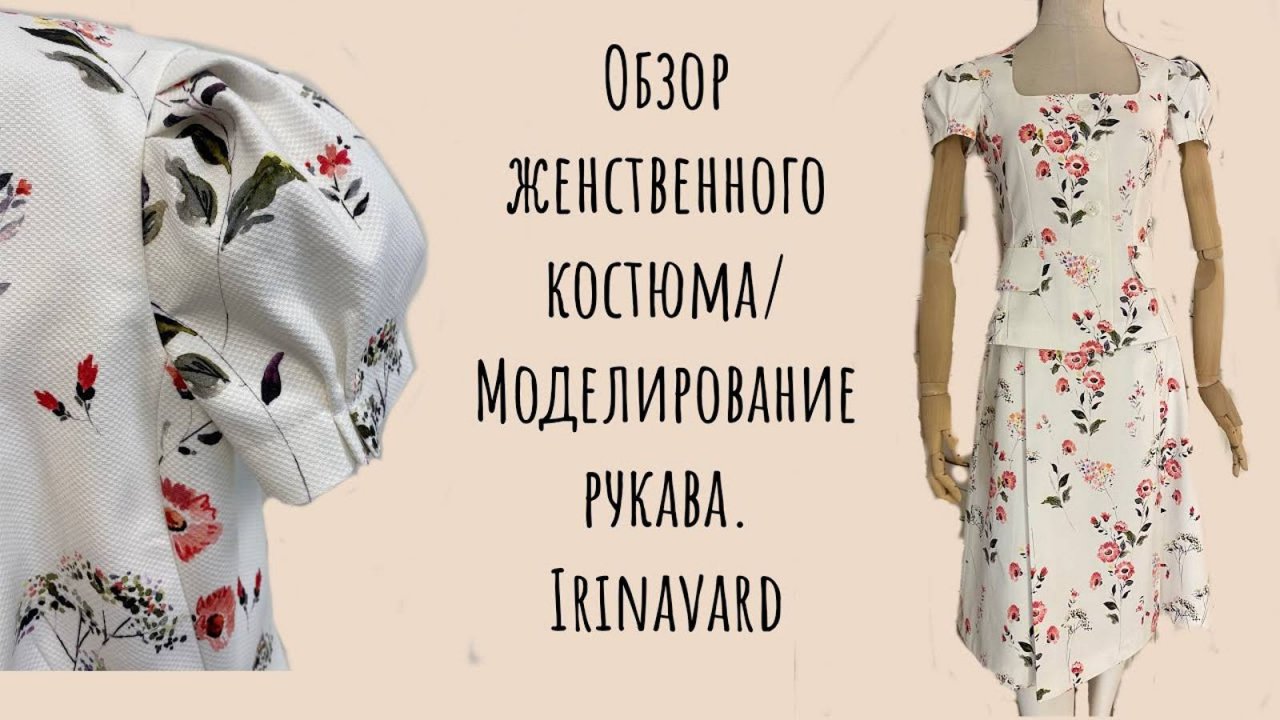 ОБЗОР НЕЖНОГО КОСТЮМА_ МОДЕЛИРОВАНИЕ РУКАВА_ IRINAVARD