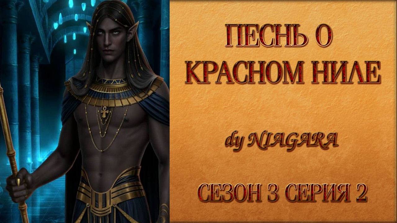 ПЕСНЬ О КРАСНОМ НИЛЕ ✔ {СЕРИЯ 2} СЕЗОН 3