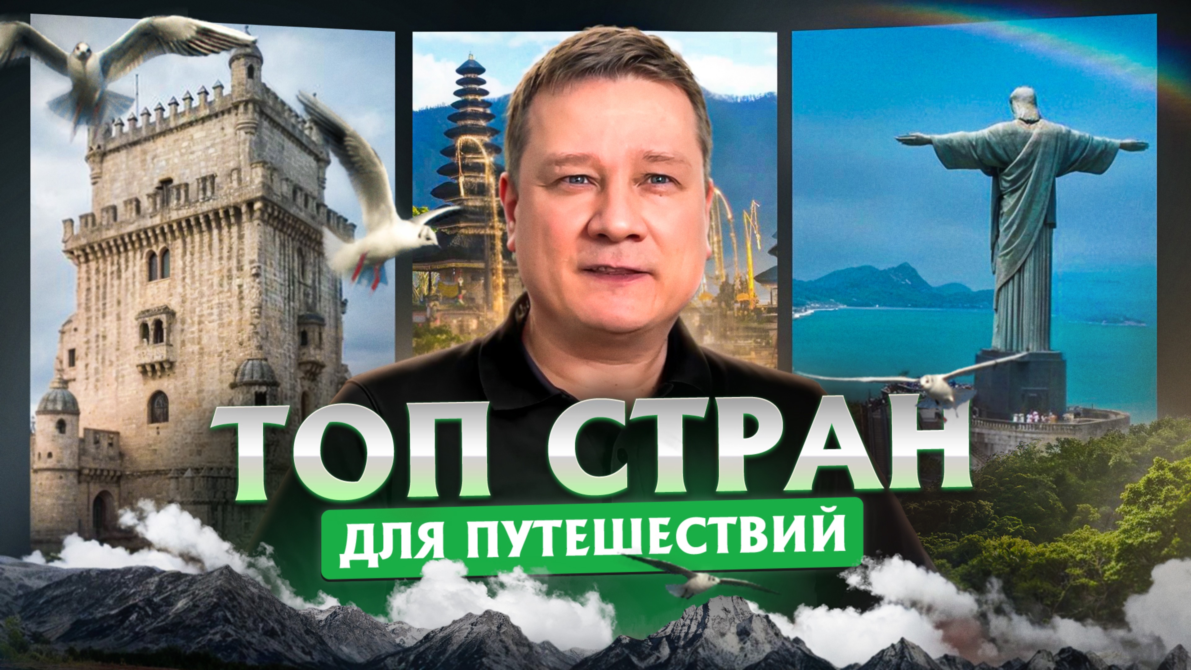 Я посетил 55 стран – вот 10 ЛУЧШИХ! Самые КРАСИВЫЕ страны для путешествий