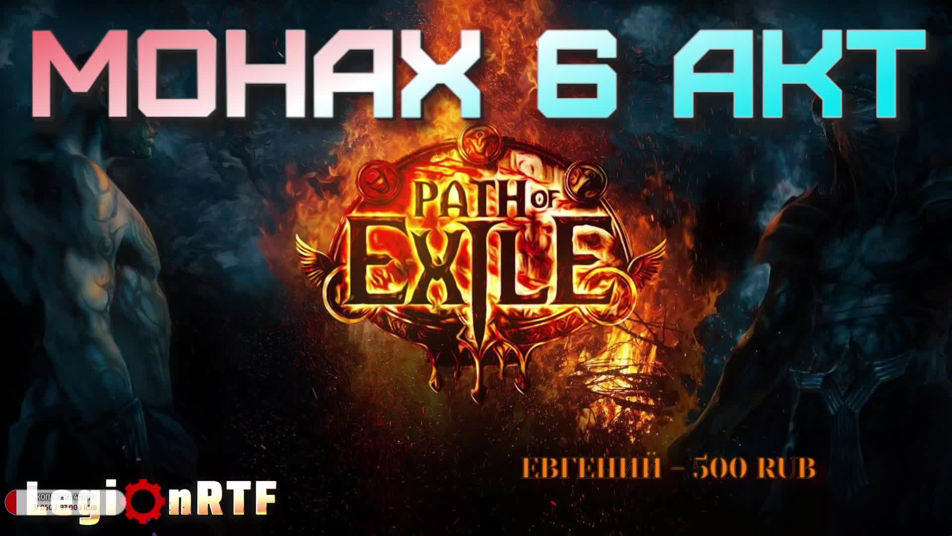 20.  Третий акт на сложном уровне. Монах. Первый сезон. POE 2.