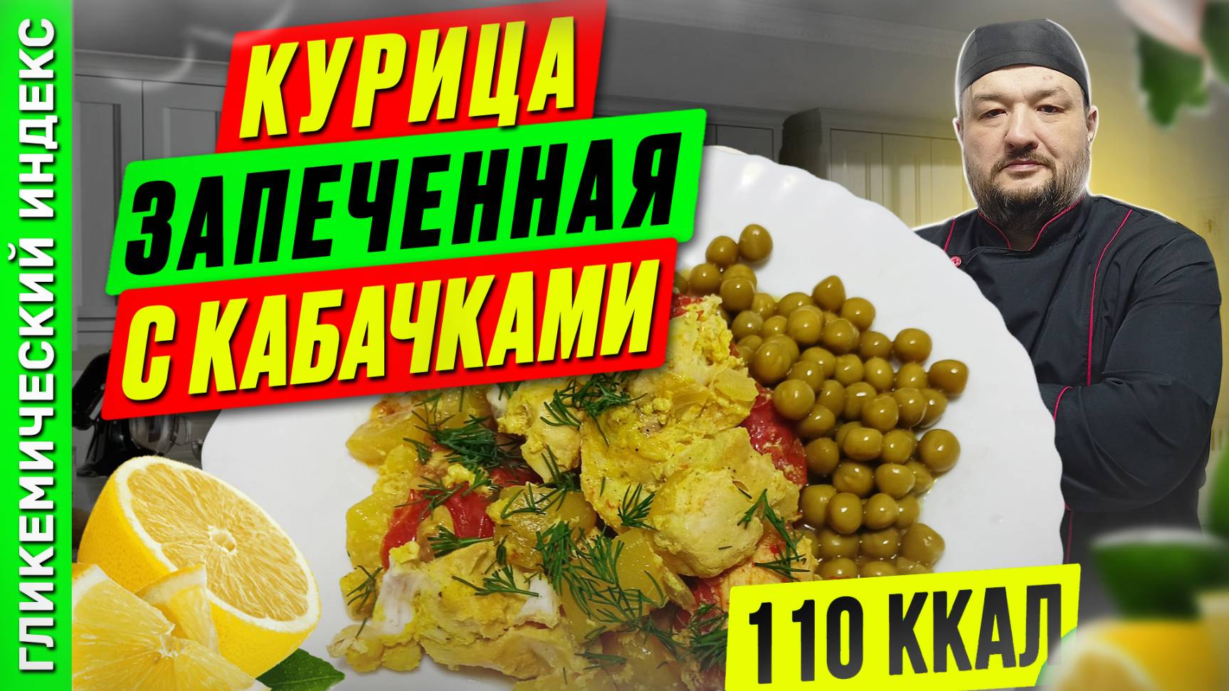 Курица запеченная с кабачками - рецепт вкусного ужина в мультиварке