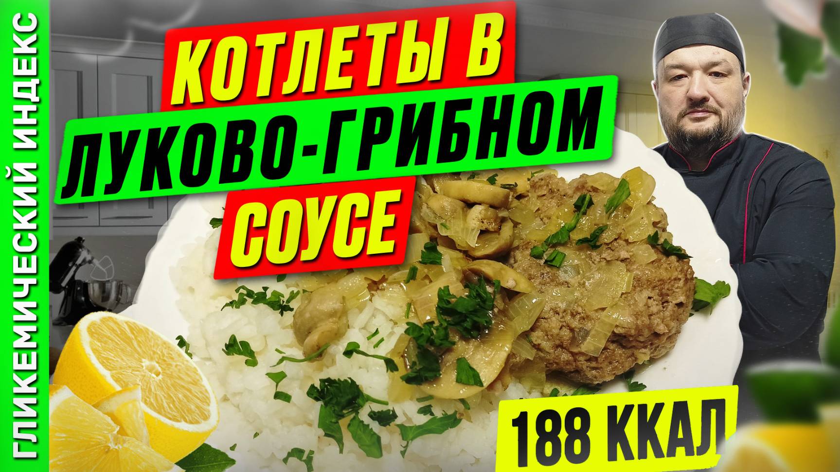 Котлеты в луково-грибном соусе - вкусный рецепт в мультиварке