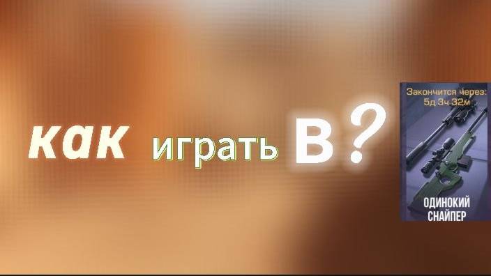 играю в рижжим оденокей тснайпер