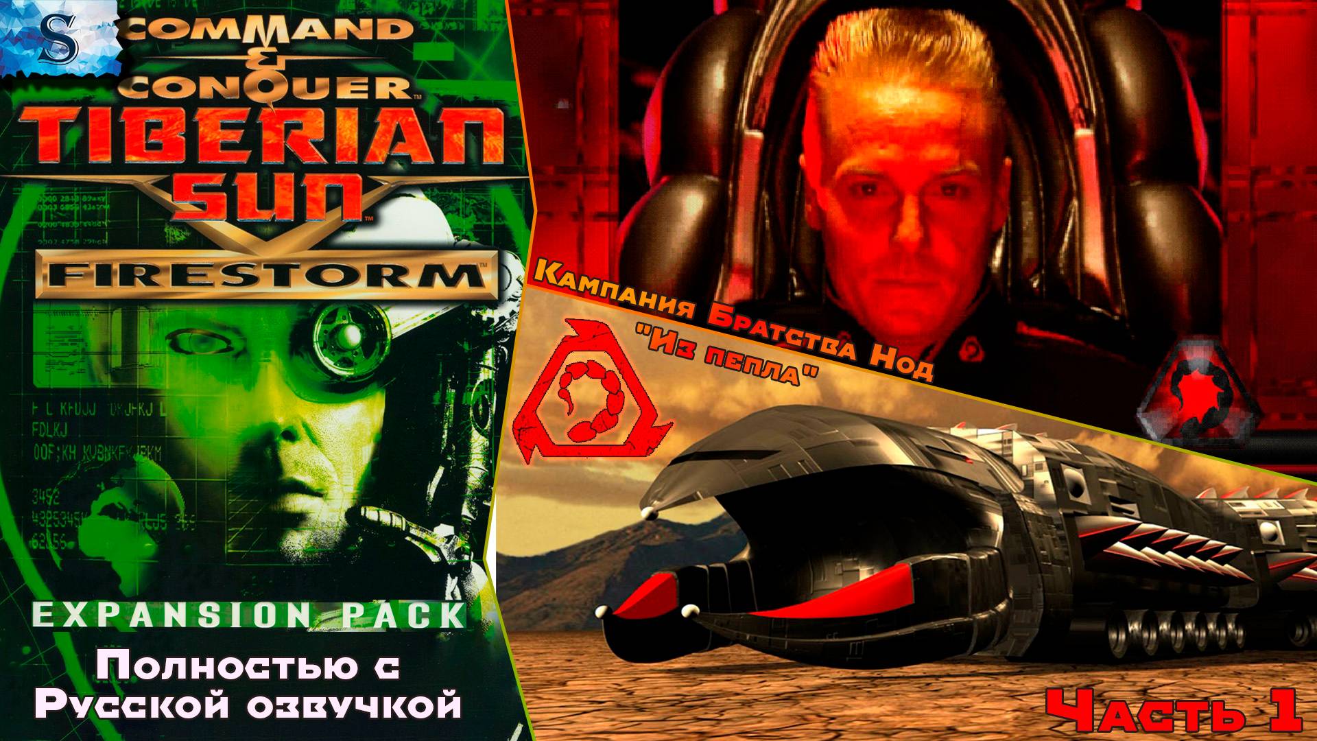 C&C Tiberian Sun: Firestorm Полностью с РУССКОЙ озвучкой ☀  Кампания NOD прохождение #1 ☀ #games