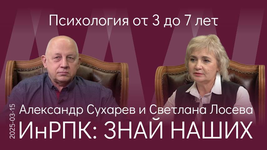 А.В. Сухарев. Из-за цифровизации сегодня идёт тотальное снижение степени психологической зрелости