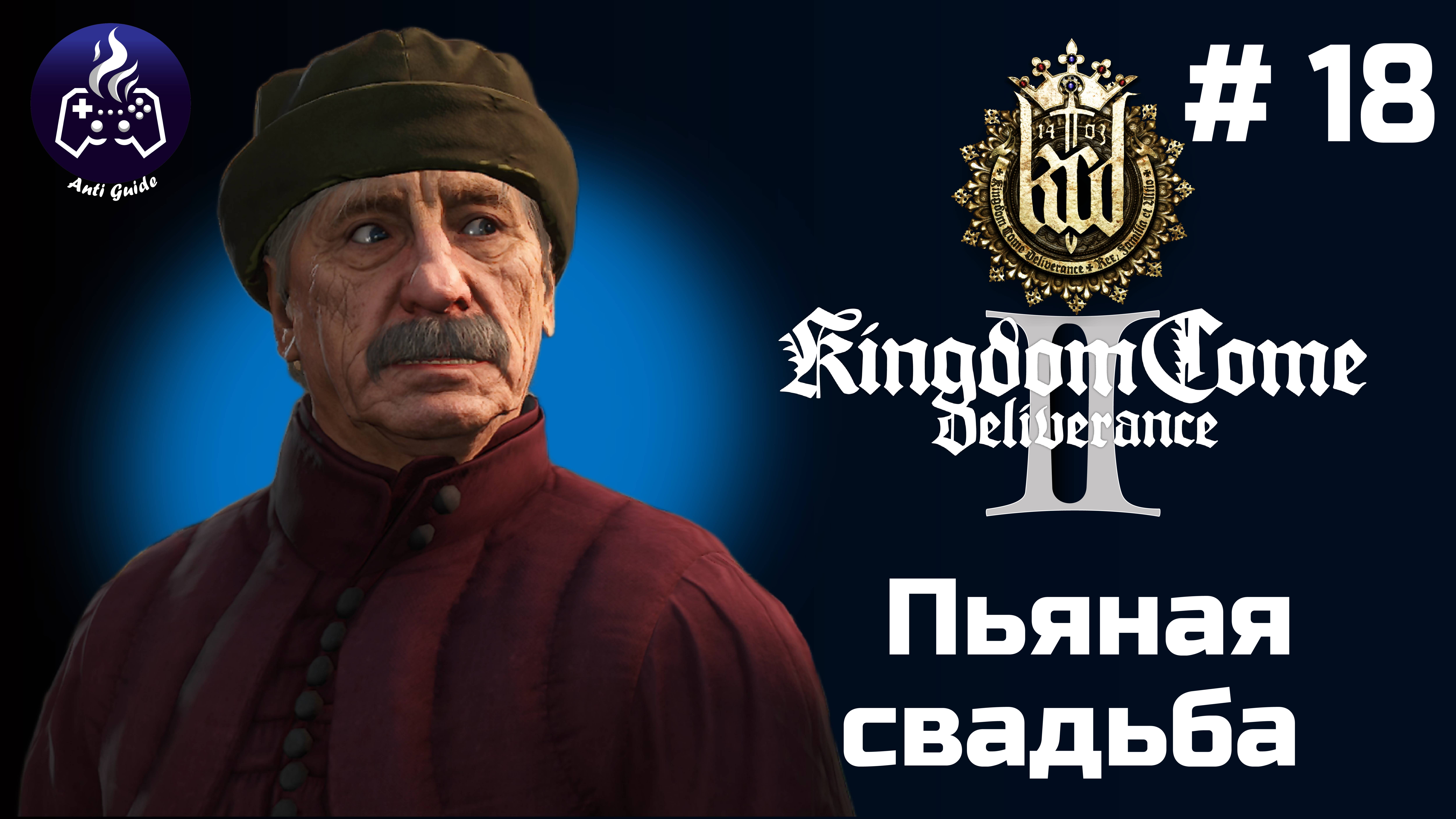 Kingdom Come Deliverance 2 ➤ Серия № 18 ➤ Свадьба