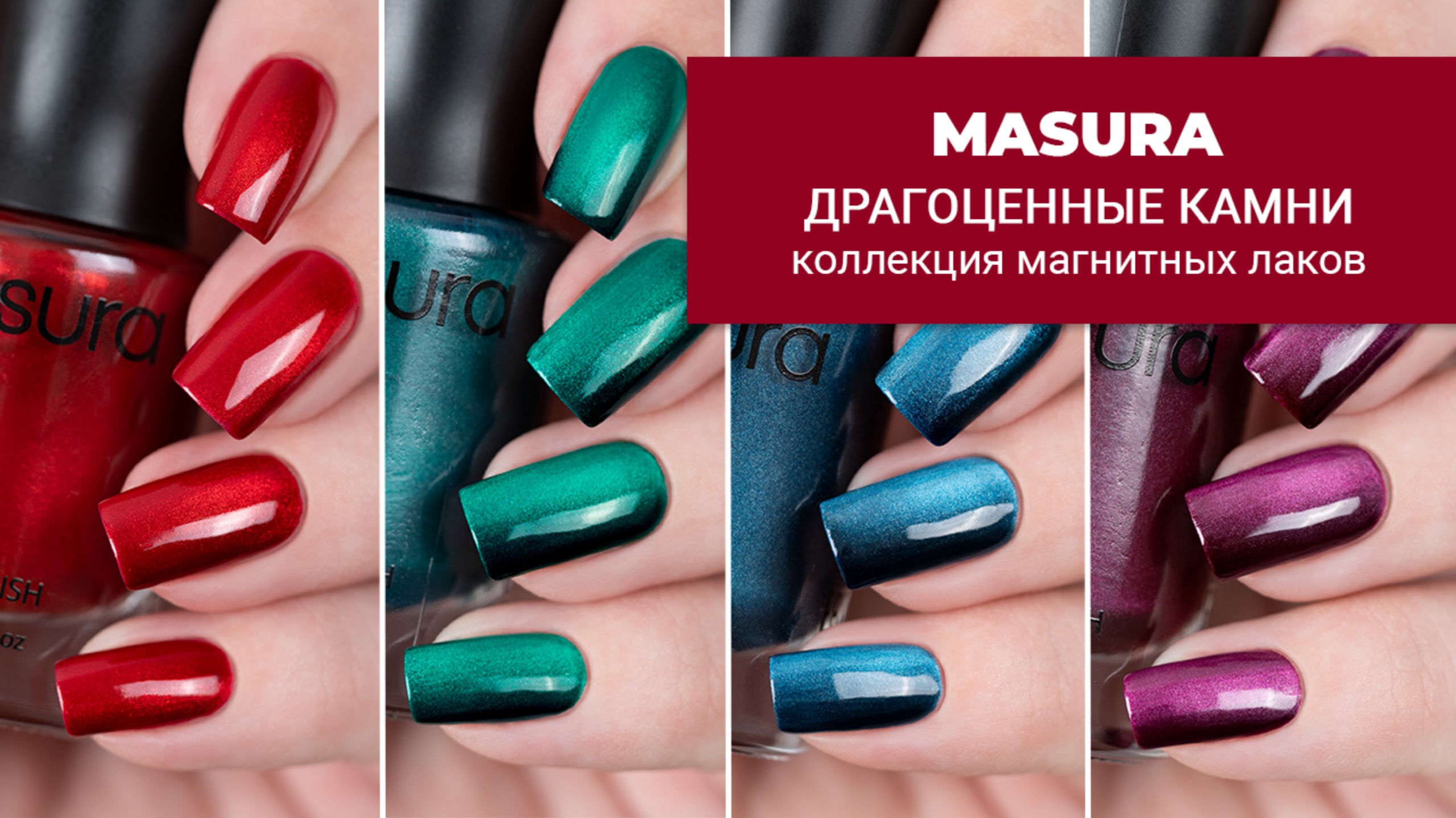 MASURA || коллекция обычных магнитных лаков для ногтей Драгоценные Камни