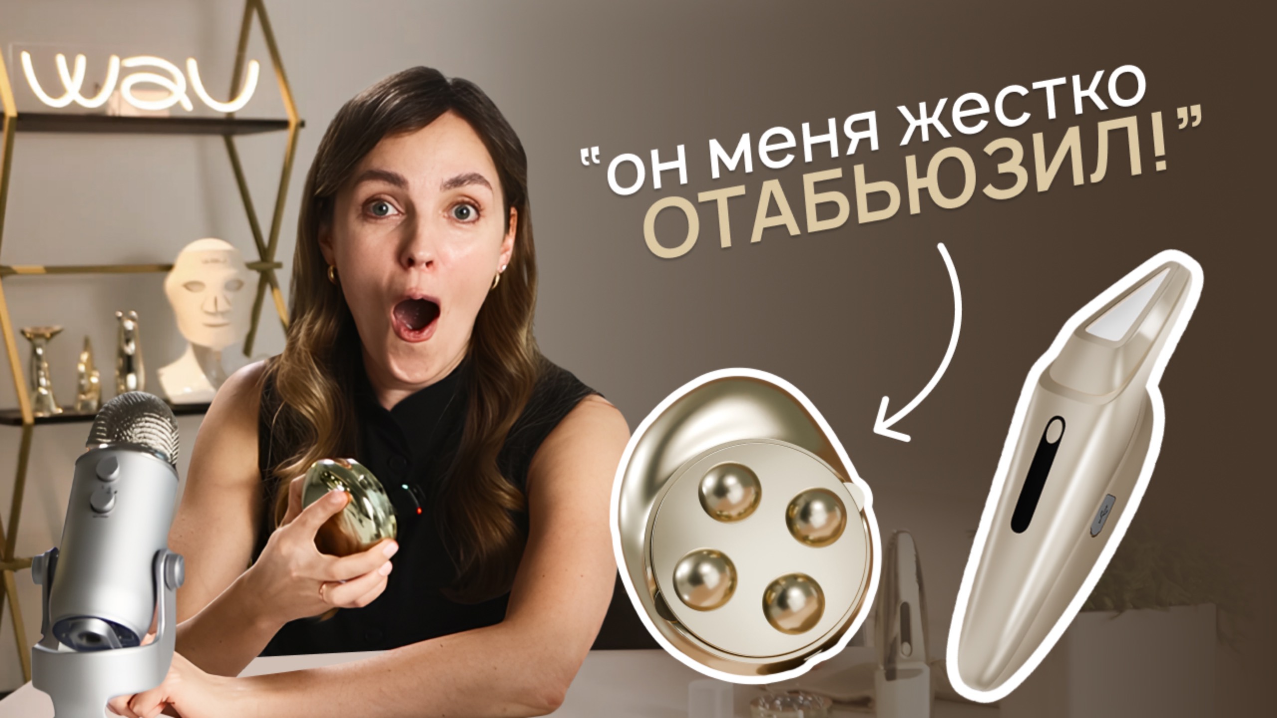 Ведущая В ШОКЕ! ТЕСТ девайсов.  Горячие новинки бренда WAU: плазма и микротоки