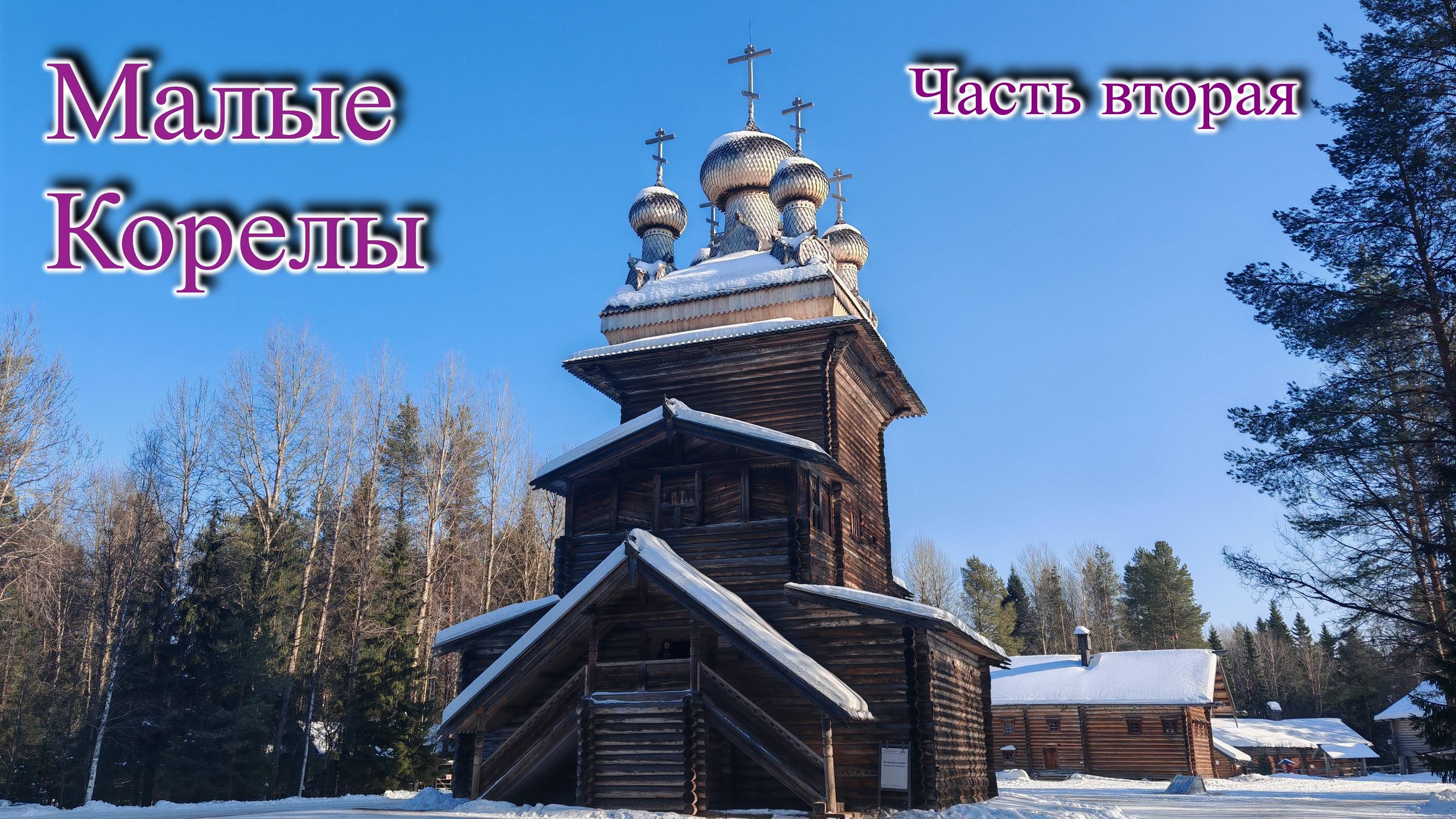 Малые Корелы. Часть вторая.