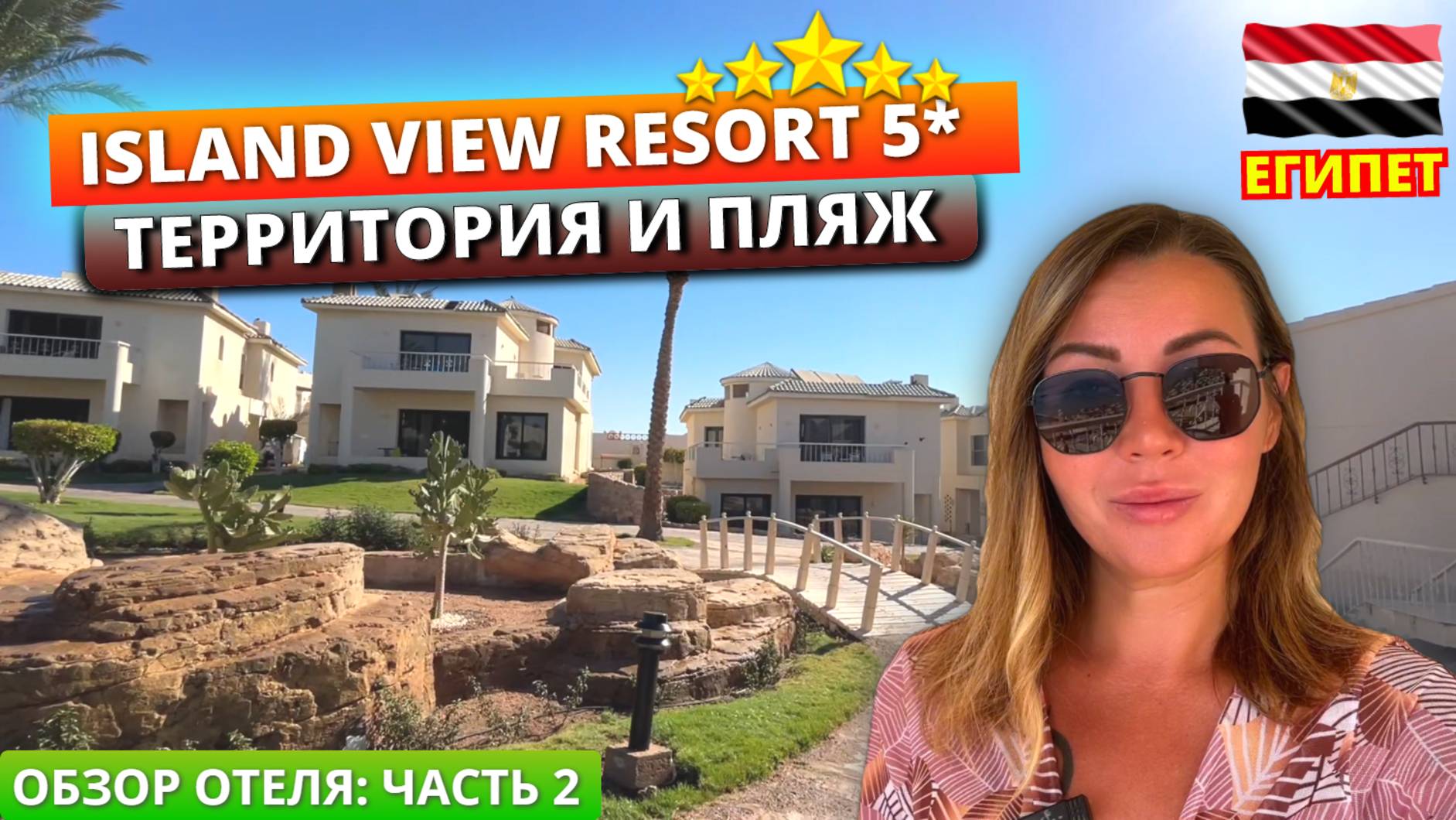 Египет 🇪🇬 Честный обзор отеля Island View Resort 5* Часть 2: завтрак, территория, бассейны и пляж