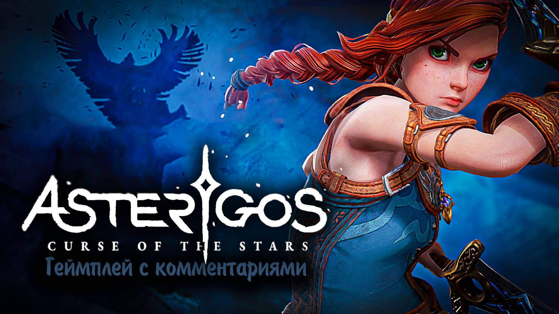 Asterigos: Curse of the Stars - геймплей с комментариями!
