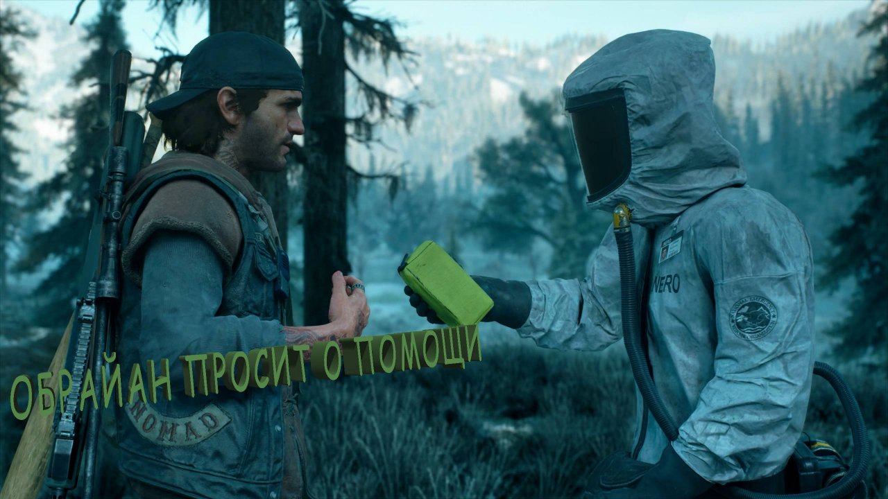 Days Gone | О'БРАЙАН ПРОСИТ О ПОМОЩИ