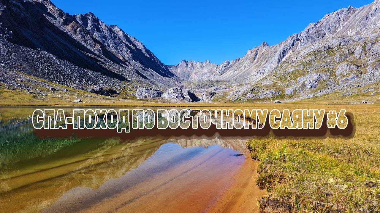 Начинаются СПА ПРОЦЕДУРЫ. Верхние ОЗЁРА АРХАТА. Горные долины САЯН. Серия 6