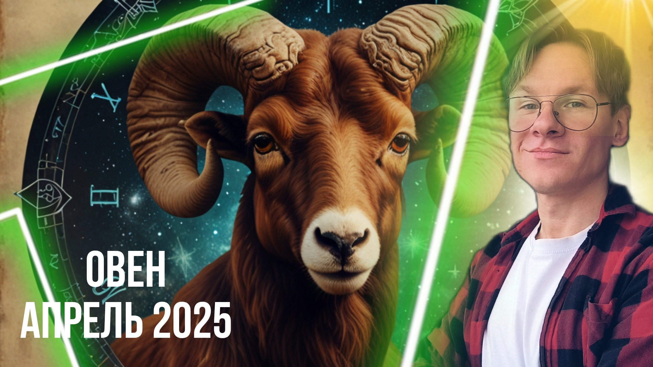 Овен - гороскоп на Апрель 2025 года, Опыт из Прошлого и Финансы