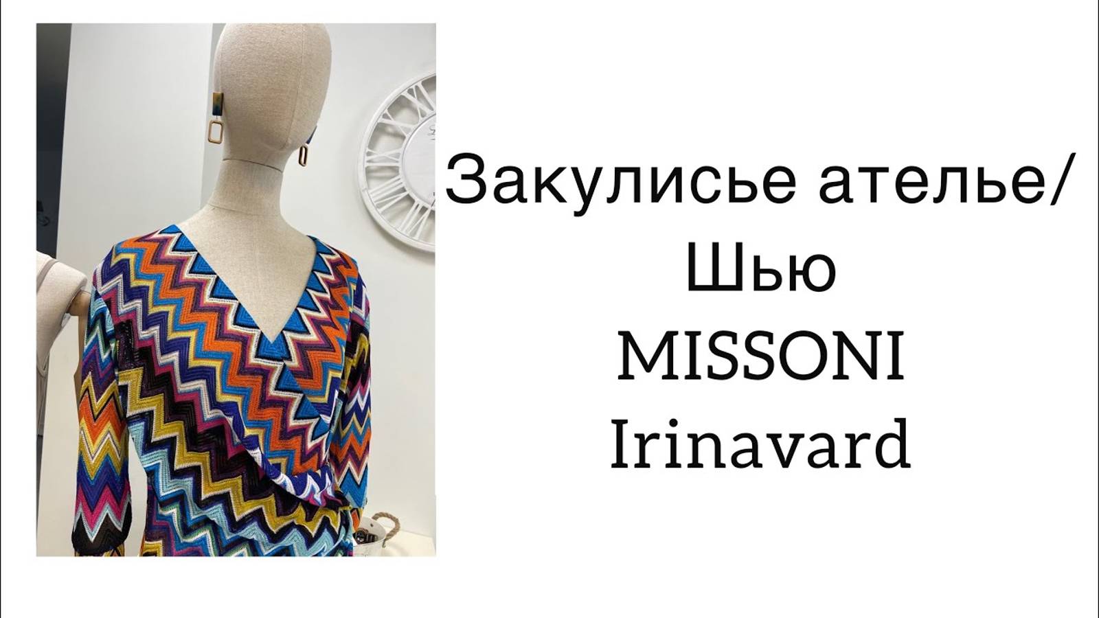 ШИТЬ ЛЕГКО_УРОКИ ШИТЬЯ_ ЗАКУЛИСЬЕ АТЕЛЬЕ_ ШЬЮ MISSONI_IRINAVARD