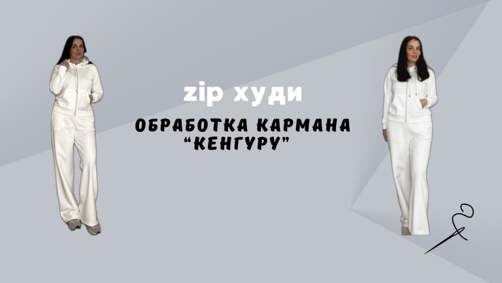 Карман «кенгуру» в zip худи