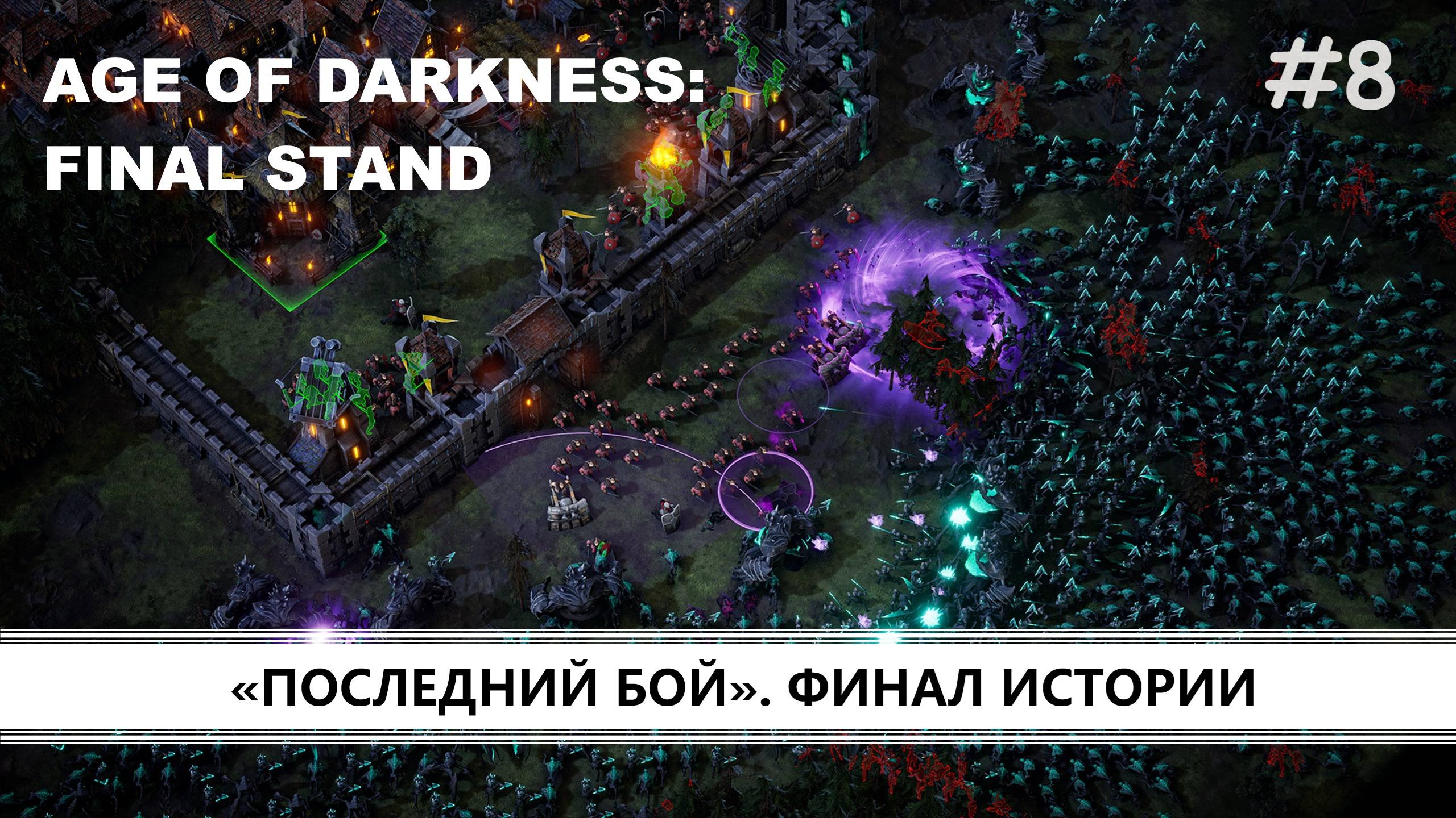 Age of Darkness: Final Stand I №8 I ФИНАЛ ИСТОРИИ