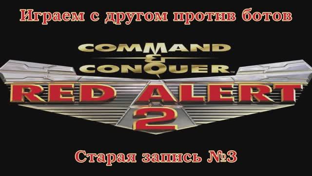 Red Alert 2 По сети №3