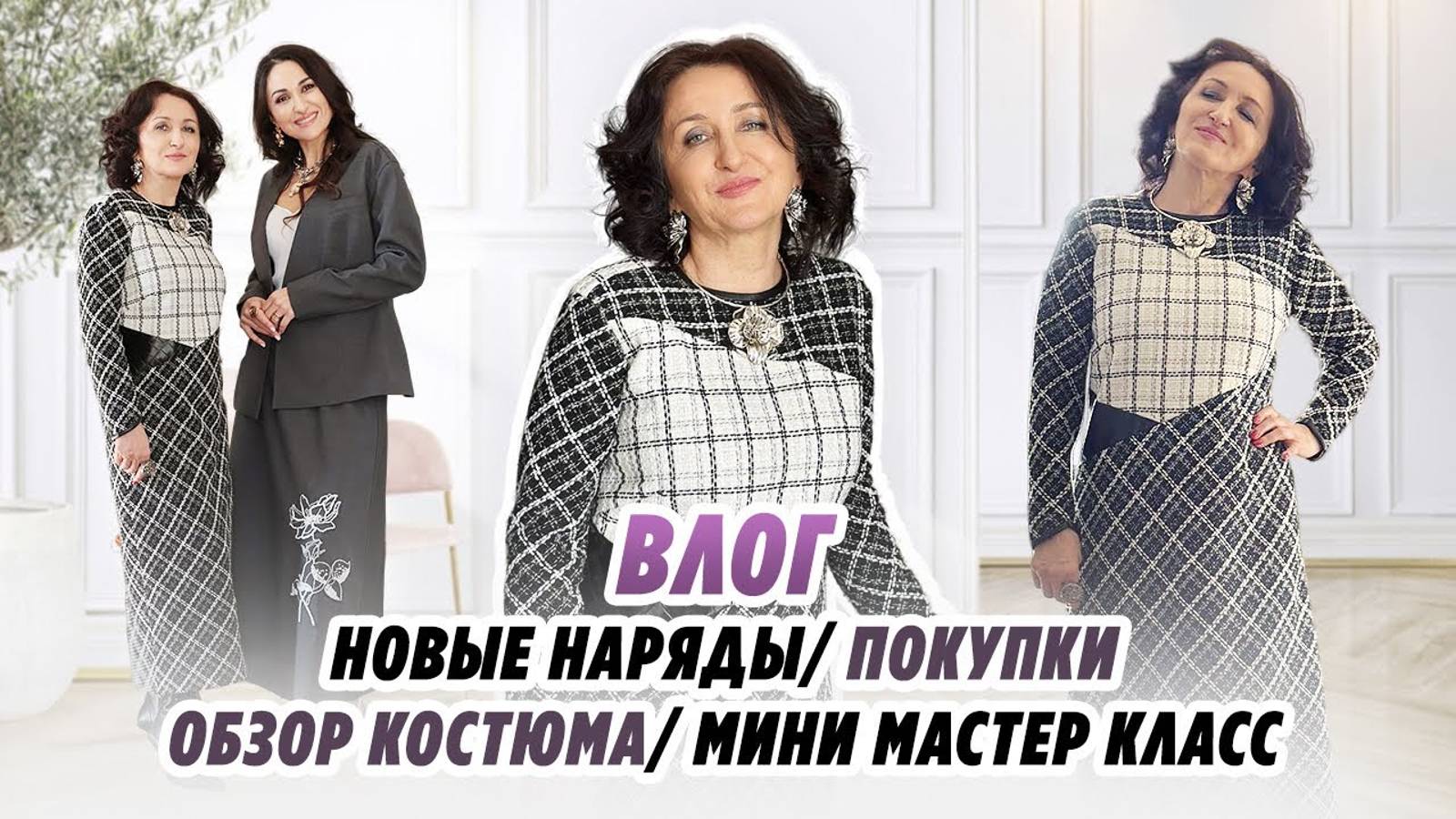 ВЛОГ / 10.03.25 / ПОКУПКИ / ОБЗОР КОСТЮМА / МИНИ МАСТЕР КЛАСС / НОВЫЕ НАРЯДЫ /Irinavard