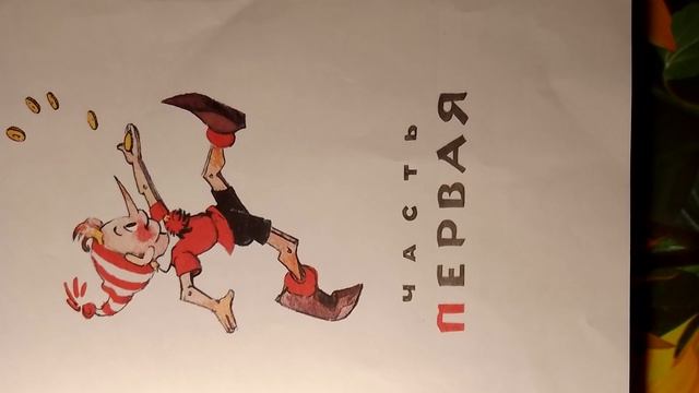 А. Н. Толстой Приключение Буратино или Золотой ключик