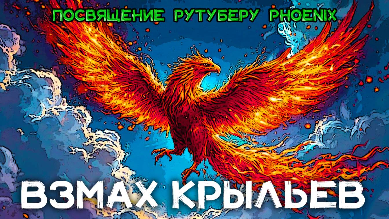 Взмах крыльев (клип) 🐦🔥 посвящение рутуберу ▶️Феникс для Феникса [MRs]