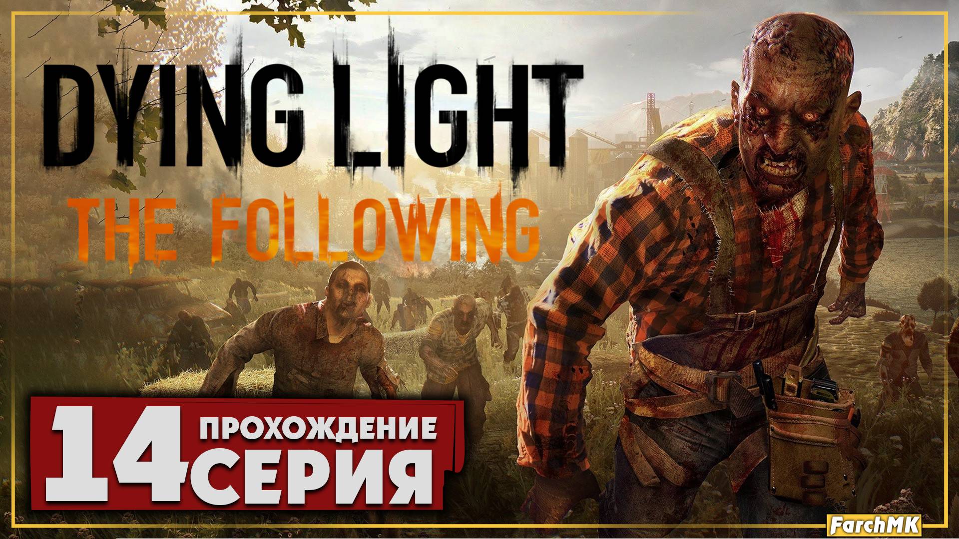 Неоконченный рассказ ➤ Dying Light: The Following 🅕 Прохождение #14 | На Русском | PC