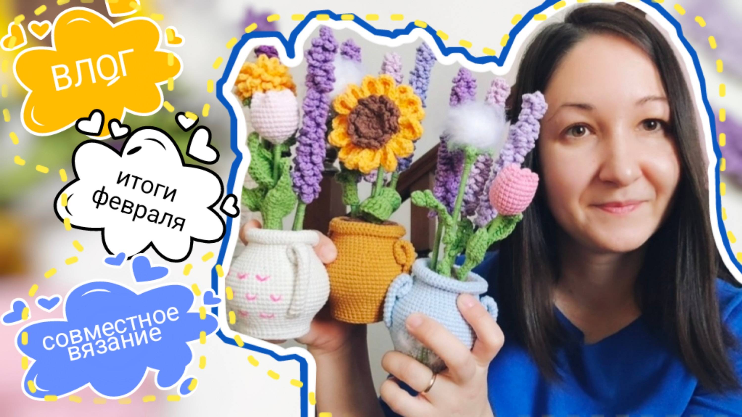 Итоги февраля, вязальный влог, цветы в горшочке - приглашаю на совместное вязание #вязовлог