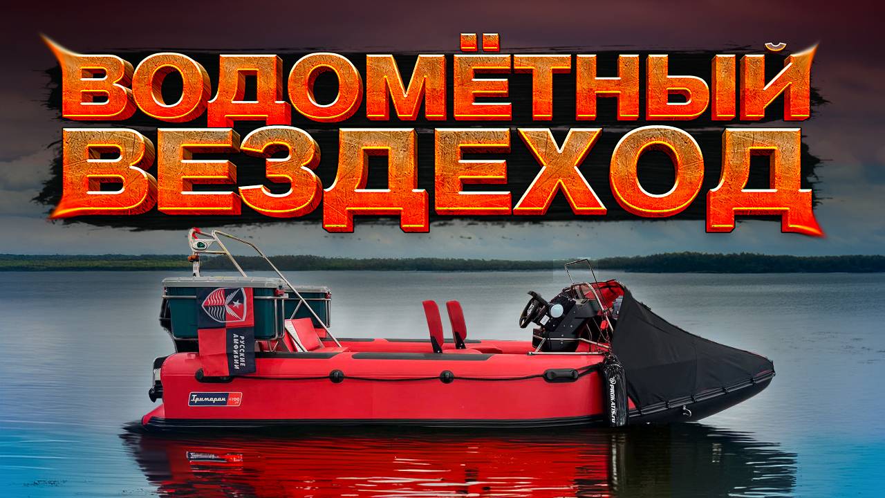 ЭКСКЛЮЗИВНО. Новый ТИП ВОДОМЕТНЫХ лодок. Лодки АМФИБИИ Тримаран 4700. ДЖИП на ВОДЕ. Что круче?
