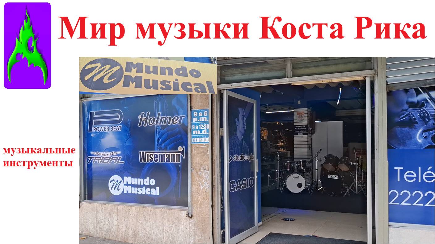Магазин музыкальных инструментов в Коста Рике столица Сан Хосе