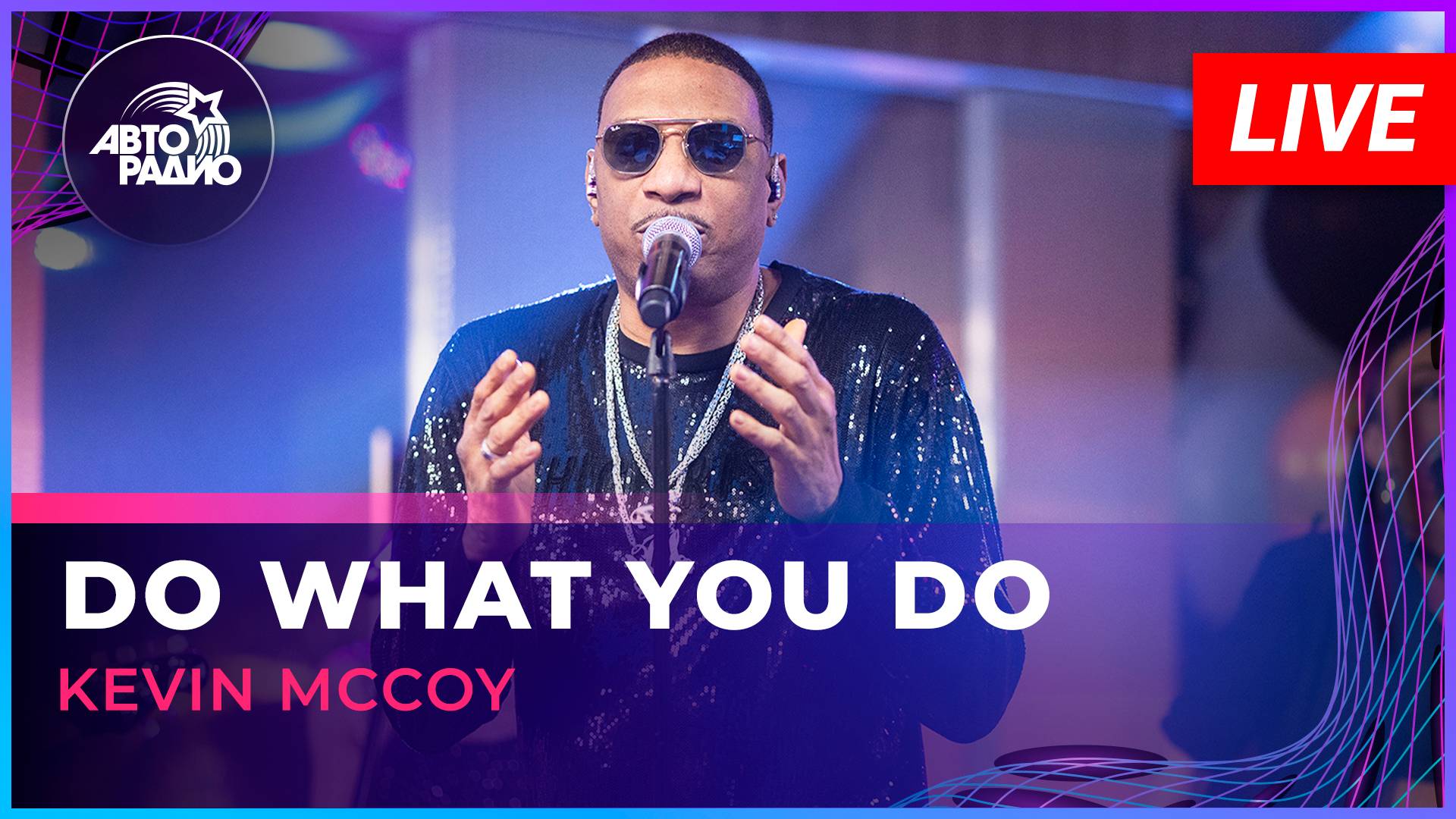 Kevin McCoy - Do What You Do (LIVE @ Авторадио)