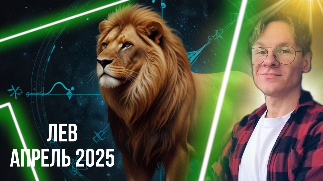 Лев - гороскоп на Апрель 2025 года, Финансы и Путешествия