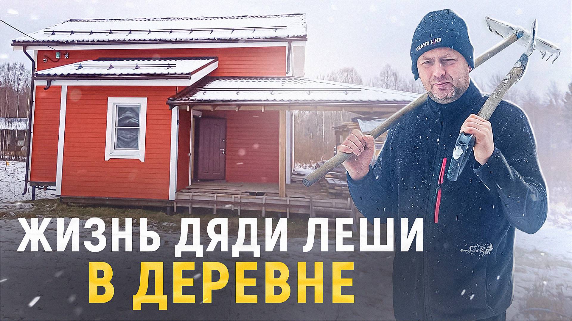 ЖИЗНЬ ДЯДИ ЛЕШИ В ДЕРЕВНЕ!