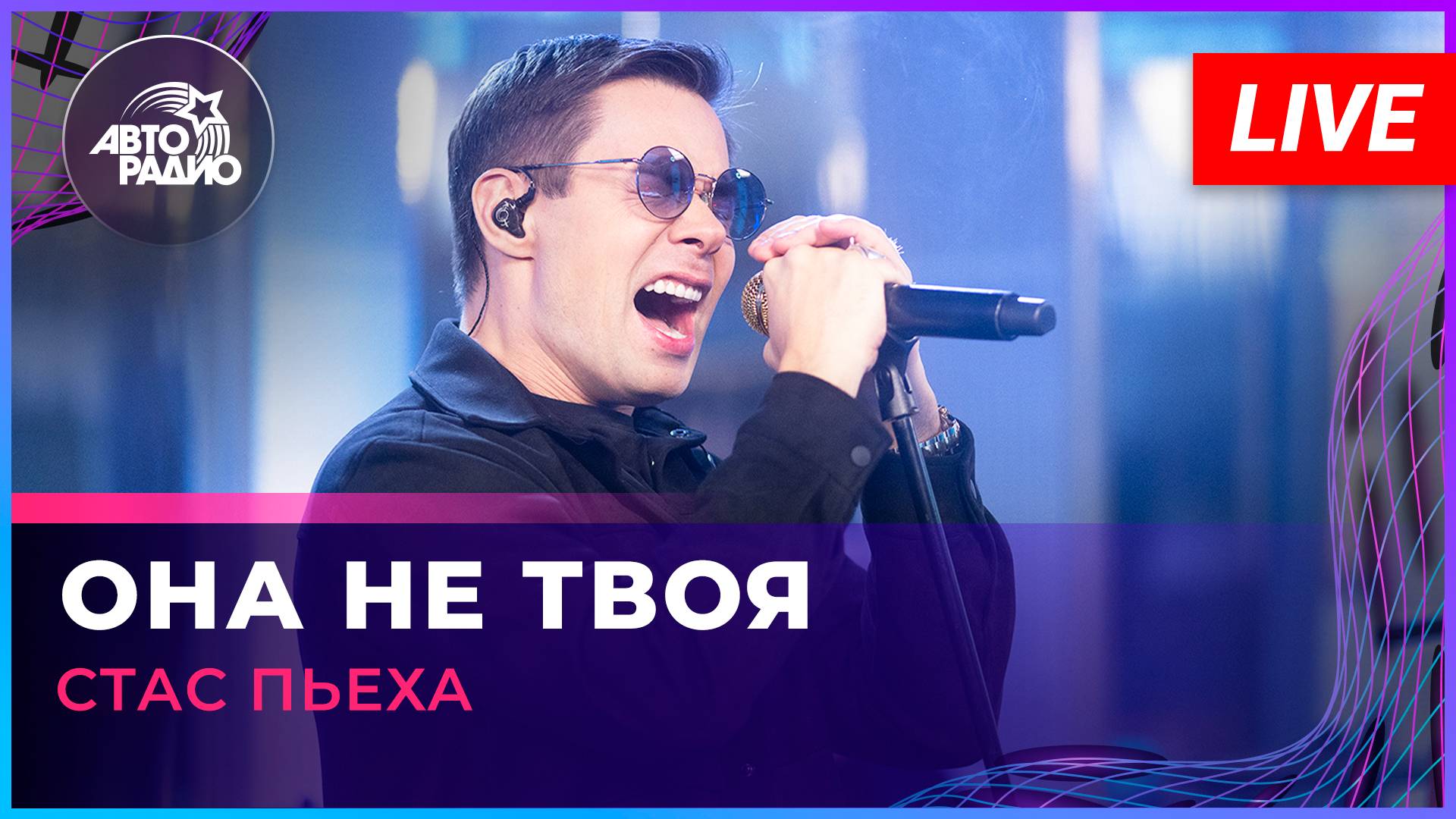 Стас Пьеха - Она Не Твоя (LIVE @ Авторадио)