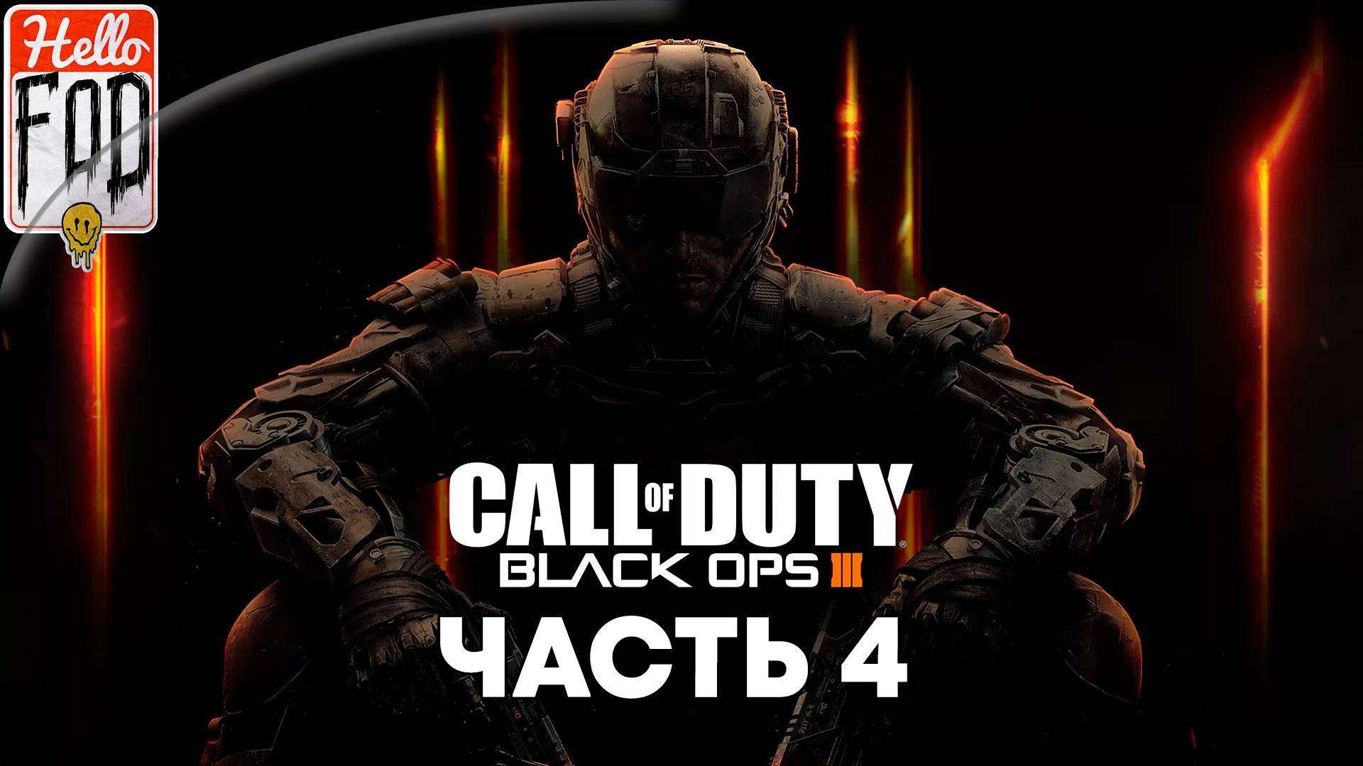 Call of Duty Black Ops III (Сложность Ветеран) ➤ Полное прохождение ➤ Часть 4