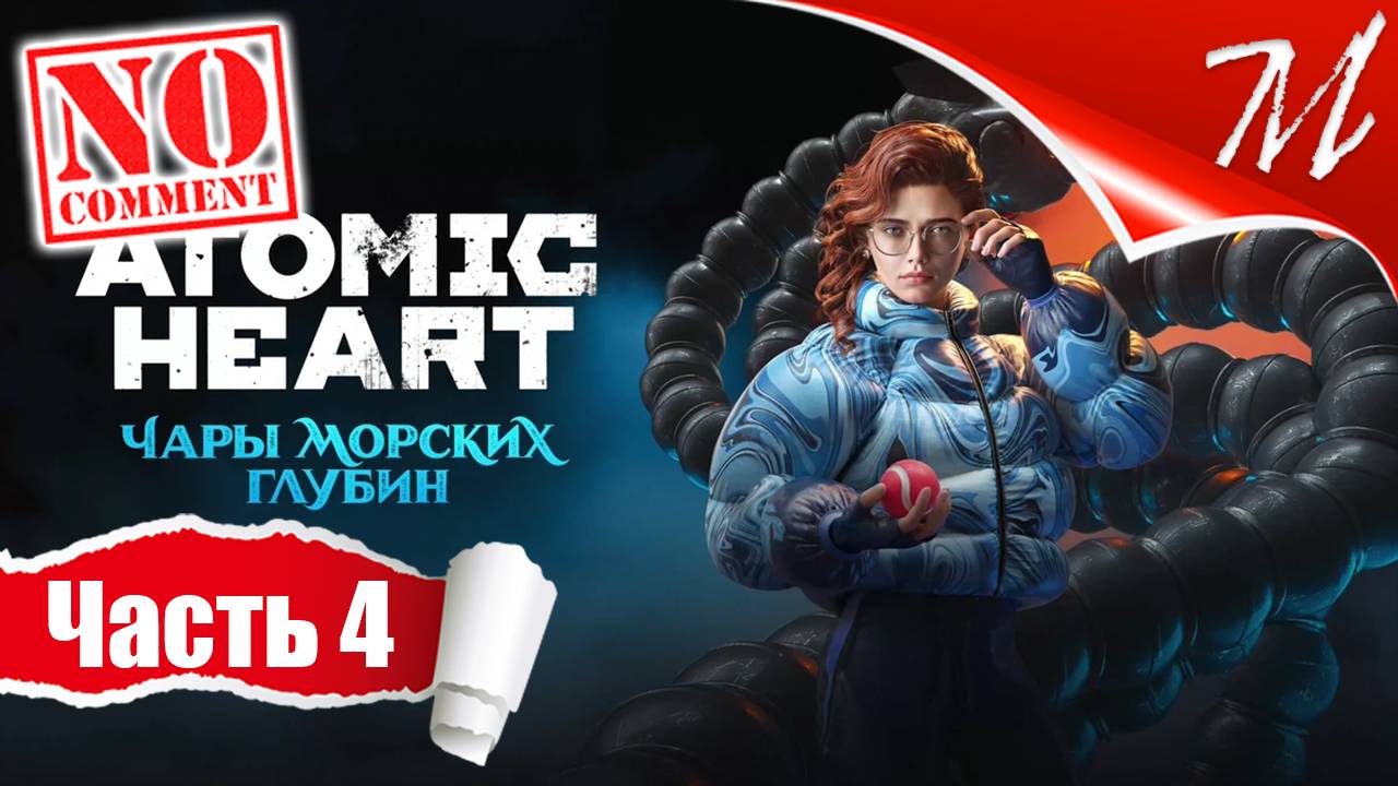 Прохождение DLC Atomic Heart: Чары Морских Глубин ➤ Часть 4 — Тритон | И снова вперёд