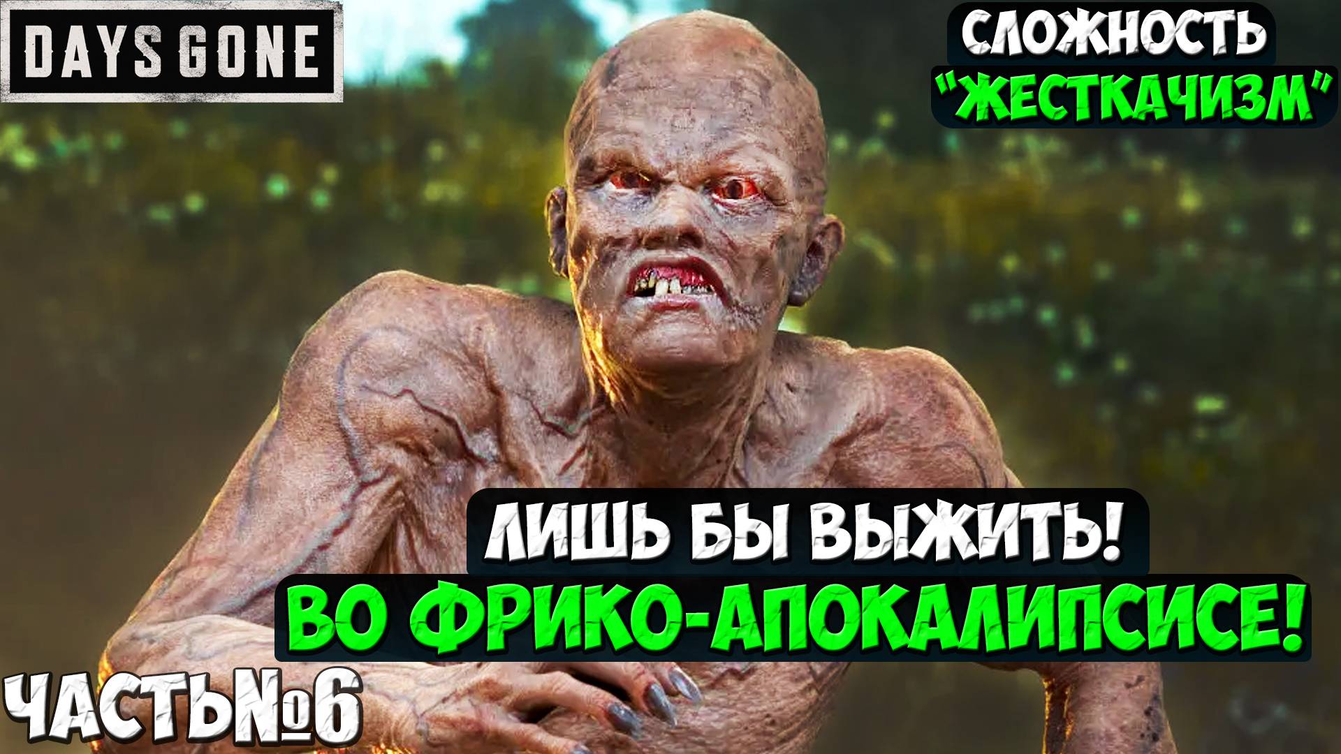 СЛОЖНОСТЬ ЖЕСТКАЧИЗМ! DAYS GONE(ЖИЗНЬ ПОСЛЕ) - Прохождение. Часть 6. #daysgone