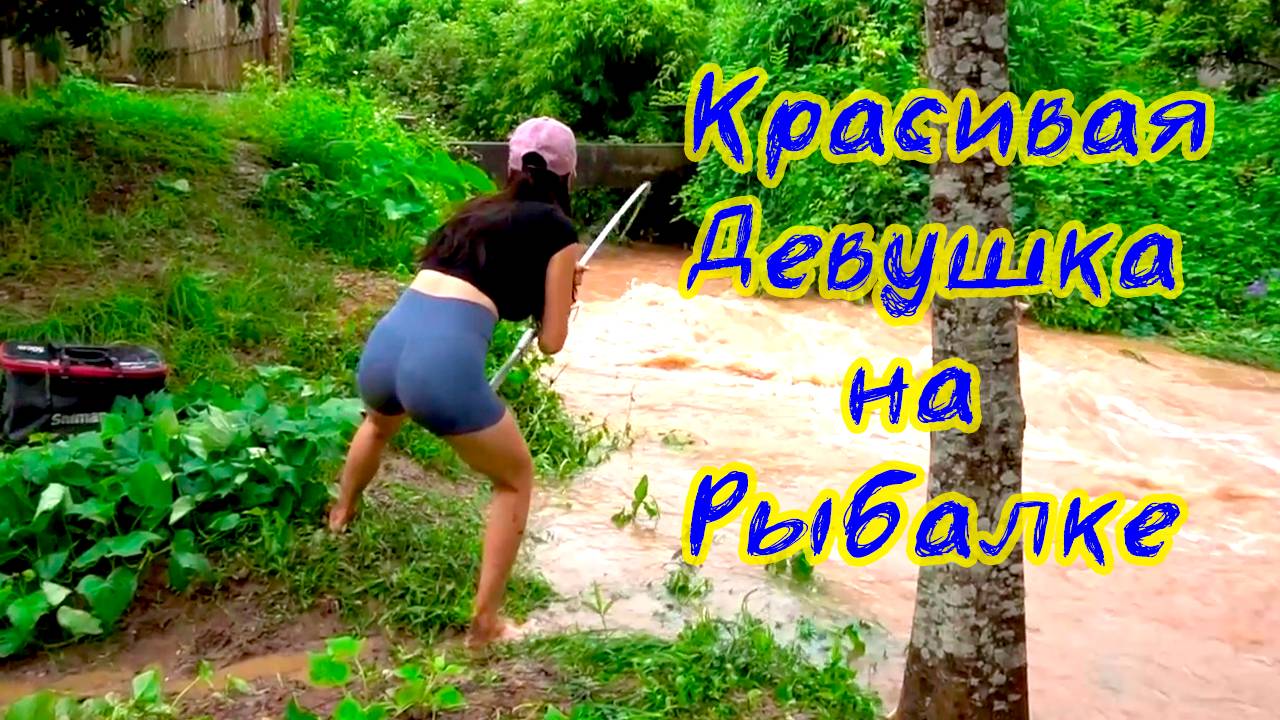Потрясающая Рыбалка на Видео Красивая Девушка ловит большую рыбу на удочку с поплавком в речке