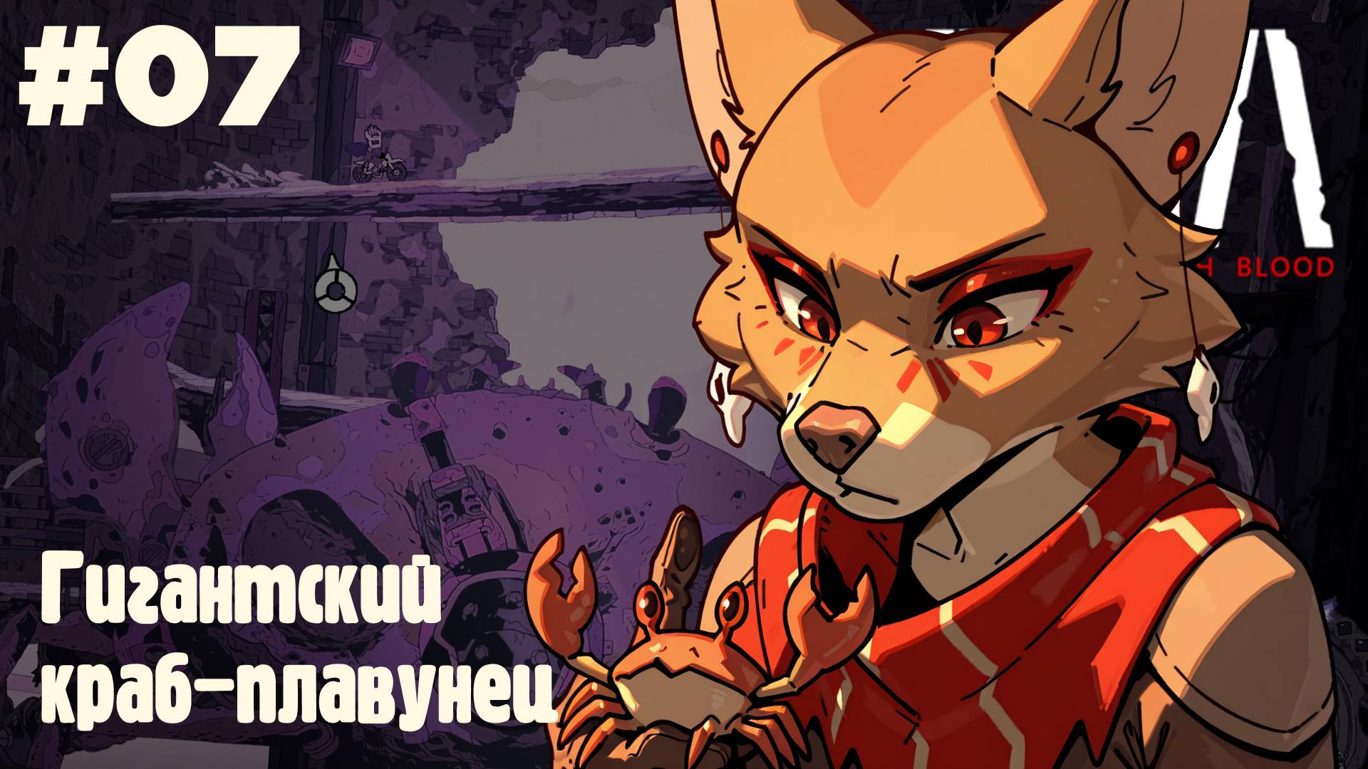 Laika: Гигантский краб-плавунец #07 (Прохождение)