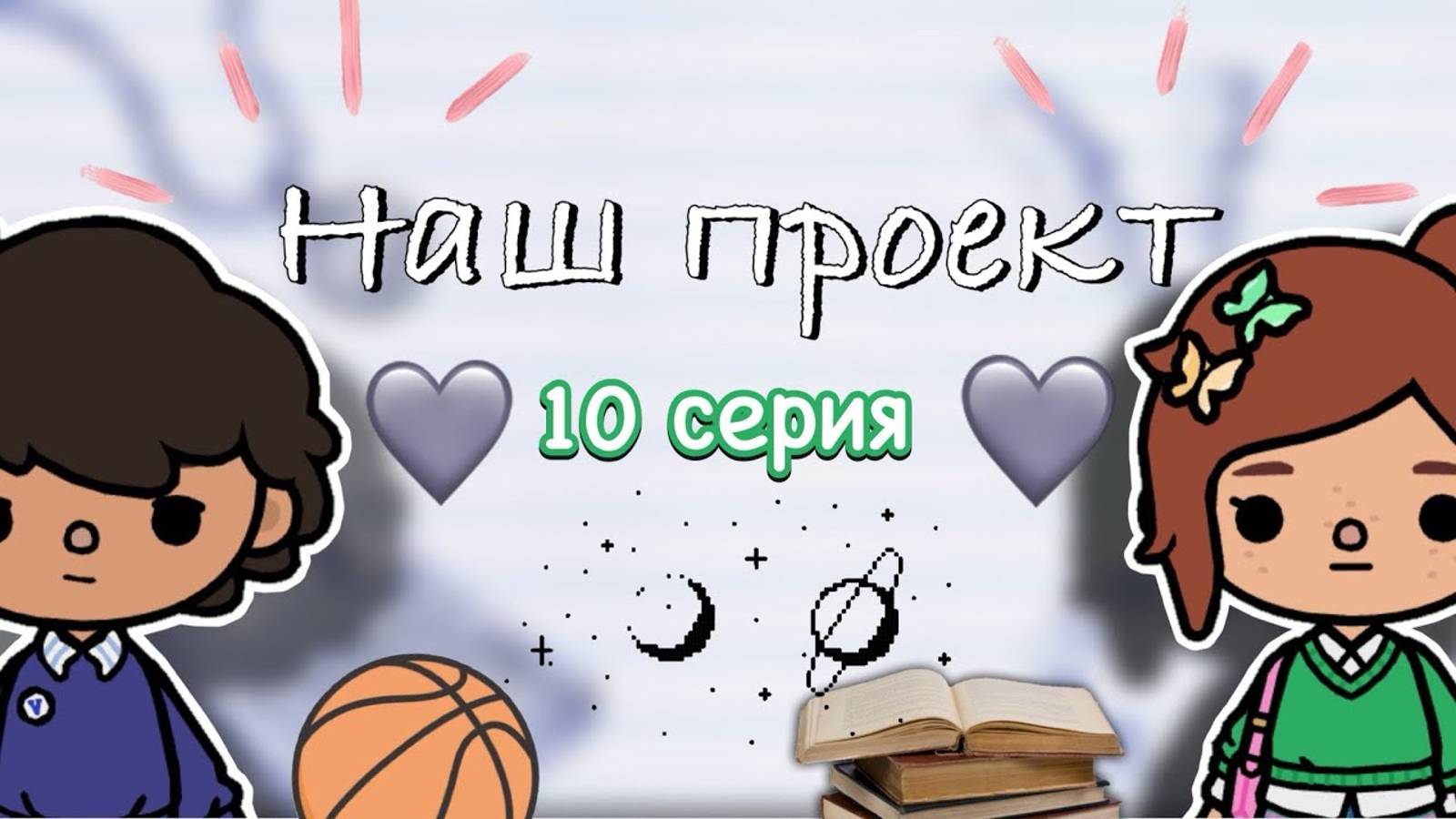 «Наш проект» 10 серия 🤍📋 _ Toca Boca World _ тока бока _ toca boca _ Secret Toca