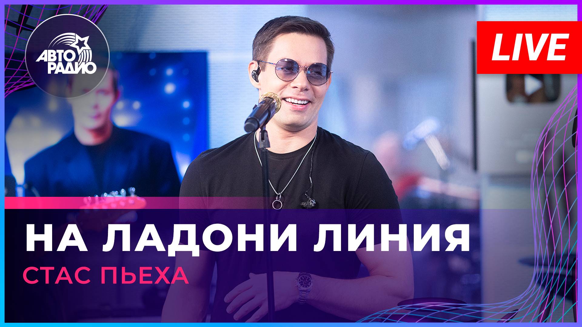 Стас Пьеха - На Ладони Линия (LIVE @ Авторадио)