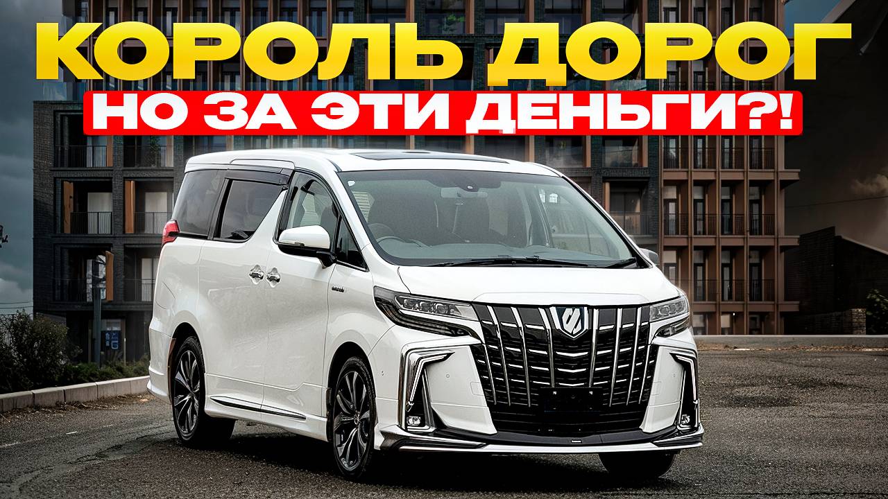 РОСКОШЬ ЗА 3 МИЛЛИОНА ❗️ НУЖЕН ЛИ ТЕБЕ TOYOTA ALPHARD В 2025 ГОДУ ❓